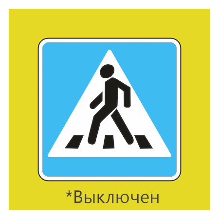 5.19.1 Пешеходный переход (Двусторонний с внутренней подсветкой)