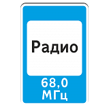 7.15 Зона приема радиостанции, передающей информацию о дорожном движении [Прямоугольный дорожный знак]