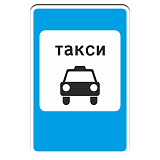 5.18 Место стоянки такси