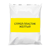 Спрей-пластик для дорожной разметки СП-2 [желтый]