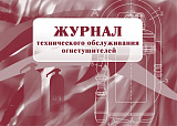 Журнал технического обслуживания огнетушителей