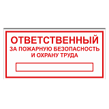 Табличка "Ответственный за ПБ и ОТ"