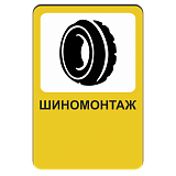 Шиномонтаж