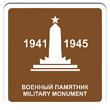 Военный памятник