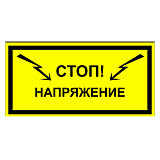 Стой! Напряжение