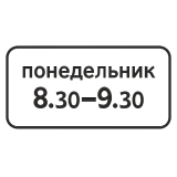 8.5.7 Время действия [Прямоугольный дорожный знак]