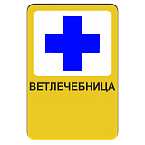 Ветлечебница