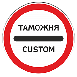 3.17.1 Таможня